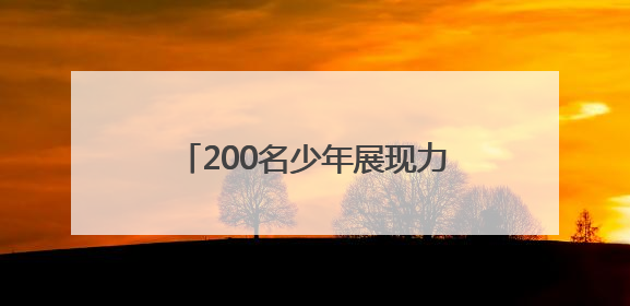 200名少年展现力与美，市运会体操比赛（少年组）收官